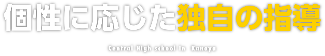 個性に応じた独自の指導