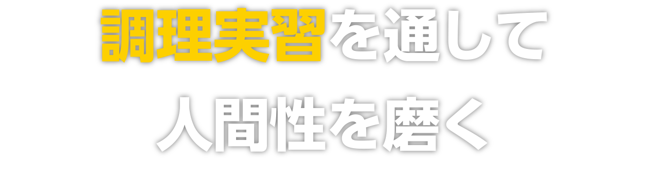 調理実習を通して人間性を磨く