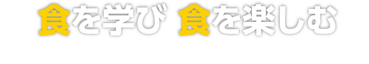 食を学び食を楽しむ