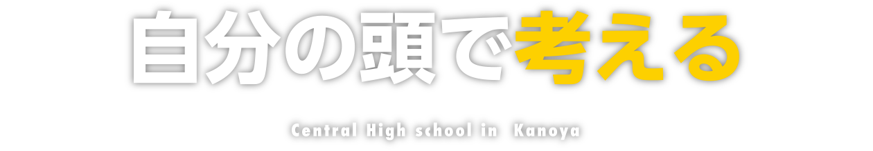 自分の頭で考える