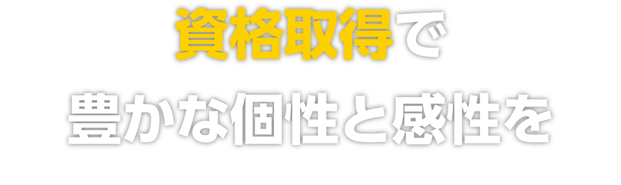 資格取得で豊かな個性と感性を