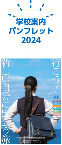 学校案内パンフレット2024