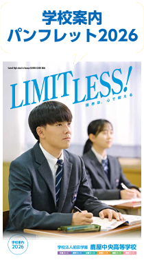 学校案内パンフレット2026