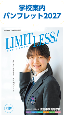 学校案内パンフレット2027