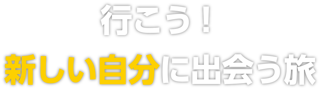 行こう！新しい自分に出会う旅