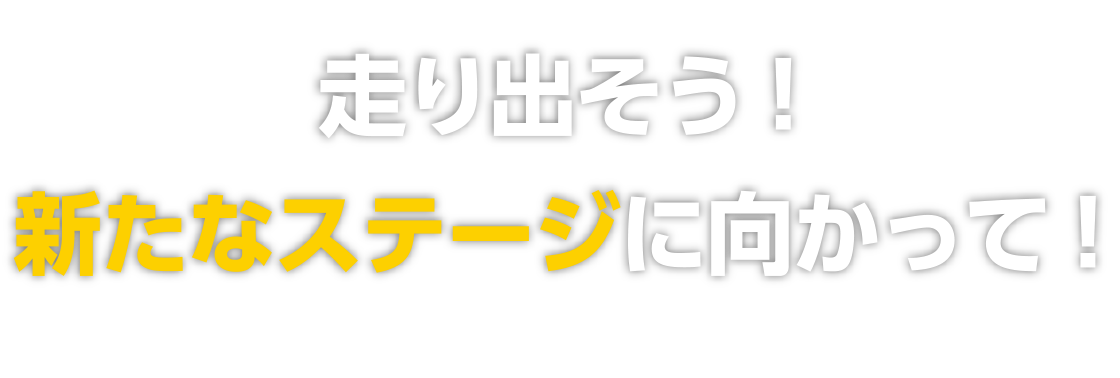 行こう！新しい自分に出会う旅