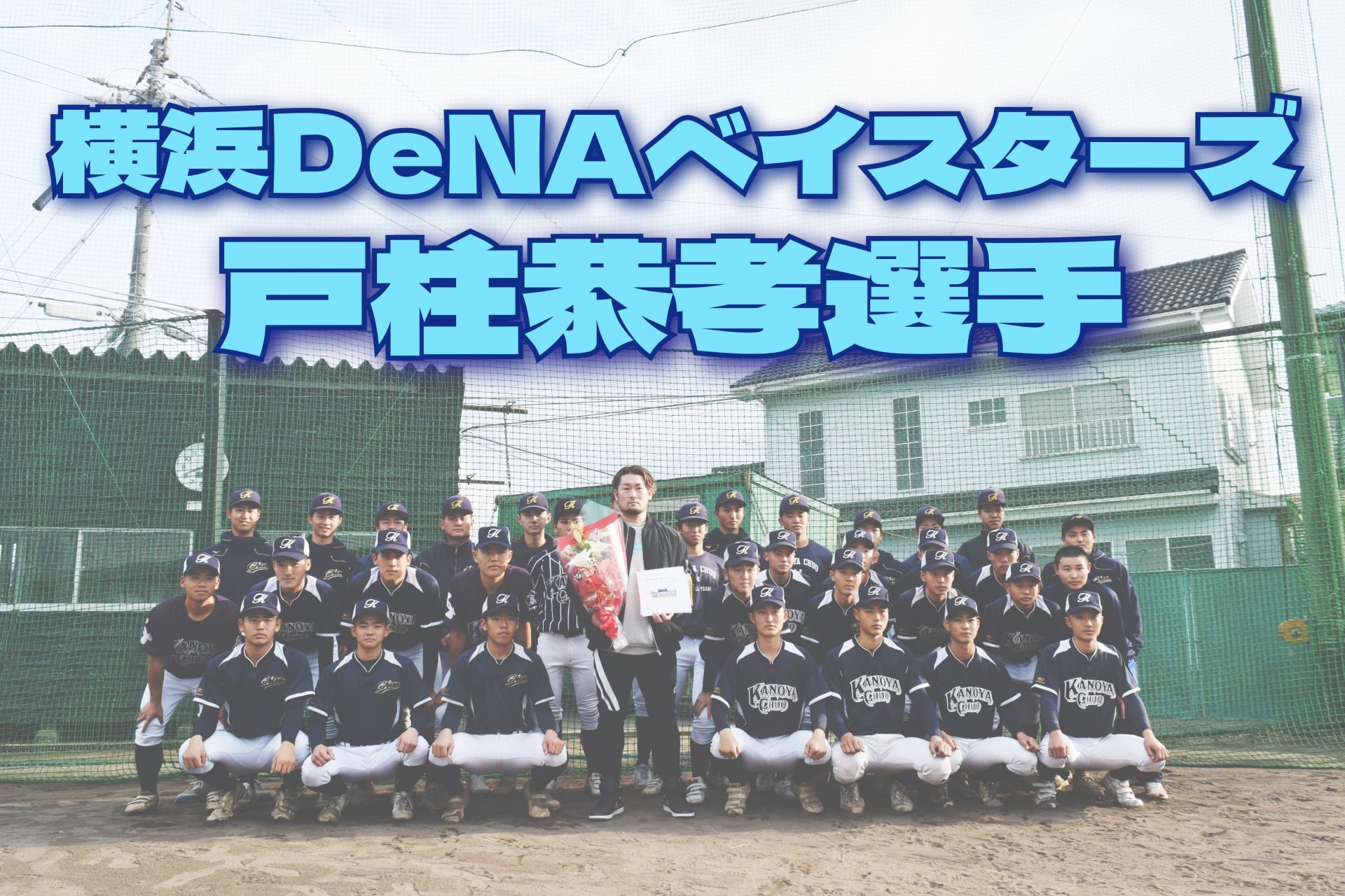 横浜DeNAベイスターズ 戸柱恭孝選手が来校されました！ - 学校法人前田