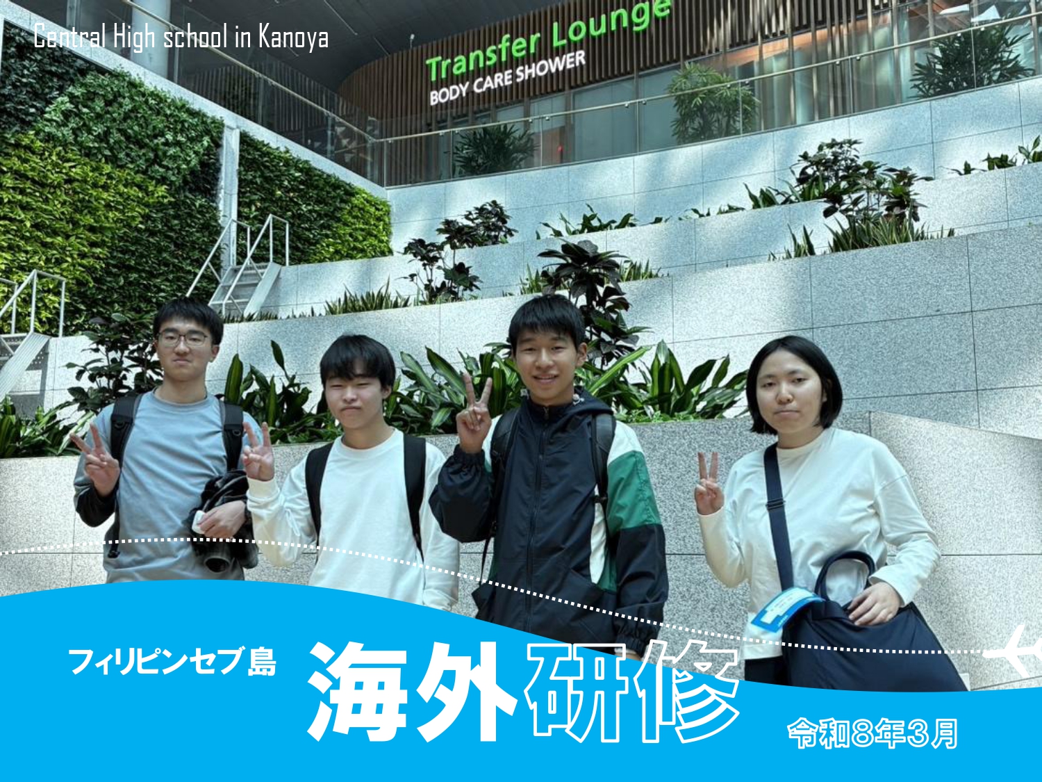 セブ島語学研修 - 学校法人前田学園 鹿屋中央高等学校