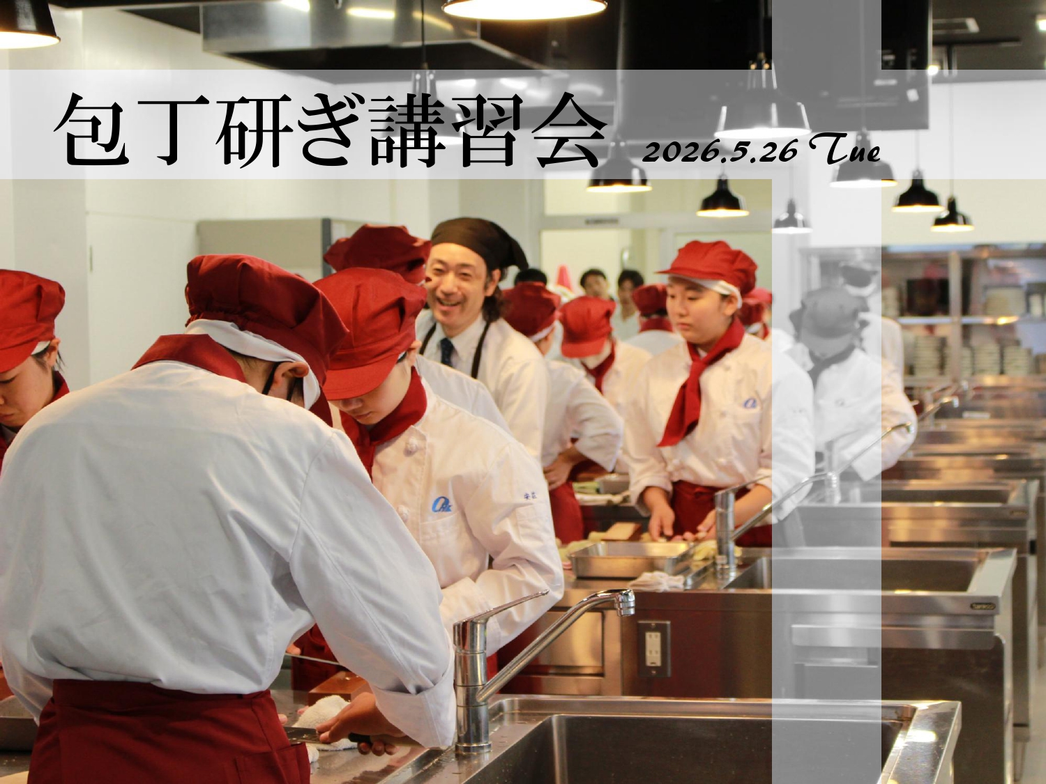 包丁研ぎ講習会 - 学校法人前田学園 鹿屋中央高等学校